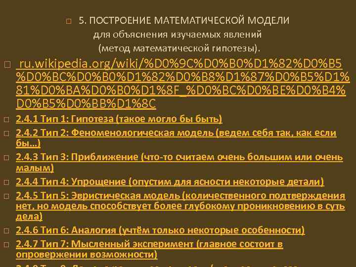  5. ПОСТРОЕНИЕ МАТЕМАТИЧЕСКОЙ МОДЕЛИ для объяснения изучаемых явлений (метод математической гипотезы). ru. wikipedia.