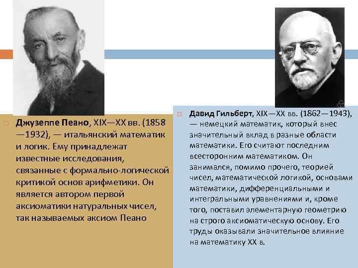  Джузеппе Пеано, XIX—XX вв. (1858 — 1932), — итальянский математик и логик. Ему