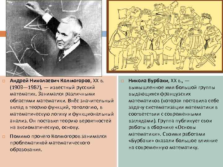  Андрей Николаевич Колмогоров, XX в. (1903— 1987), — известный русский математик. Занимался различными