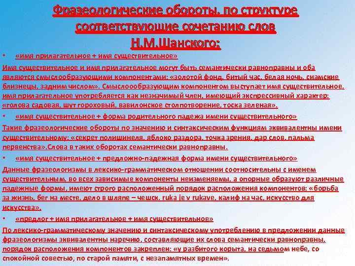 Фразеологические обороты, по структуре соответствующие сочетанию слов Н. М. Шанского: • «имя прилагательное +