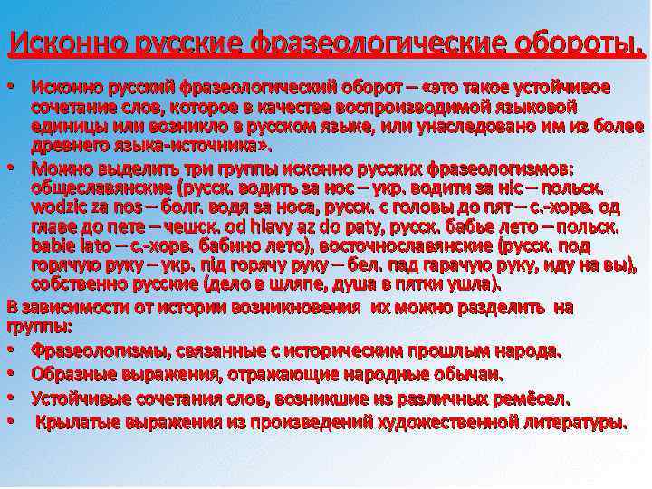 Исконно русские фразеологические обороты. • Исконно русский фразеологический оборот – «это такое устойчивое сочетание