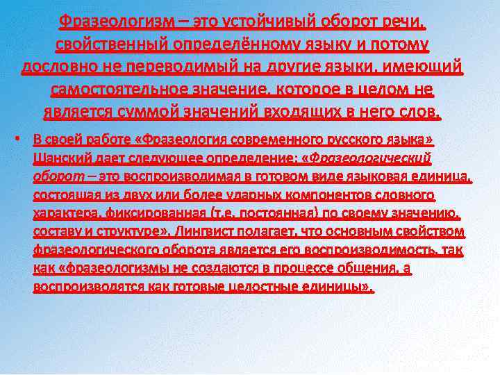 Фразеологизм – это устойчивый оборот речи, свойственный определённому языку и потому дословно не переводимый