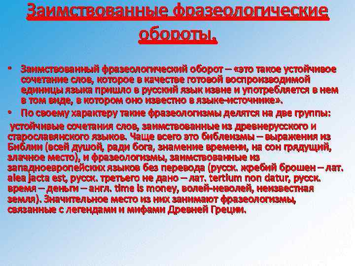 Заимствованные фразеологические обороты. • Заимствованный фразеологический оборот – «это такое устойчивое сочетание слов, которое