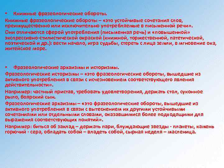  • Книжные фразеологические обороты – «это устойчивые сочетания слов, преимущественно или исключительно употребляемые