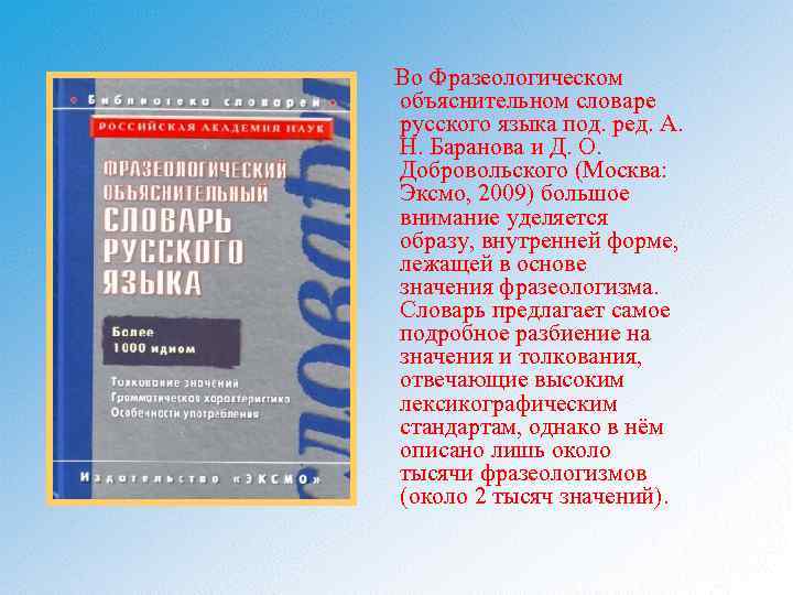 Во Фразеологическом объяснительном словаре русского языка под. ред. А. Н. Баранова и Д. О.