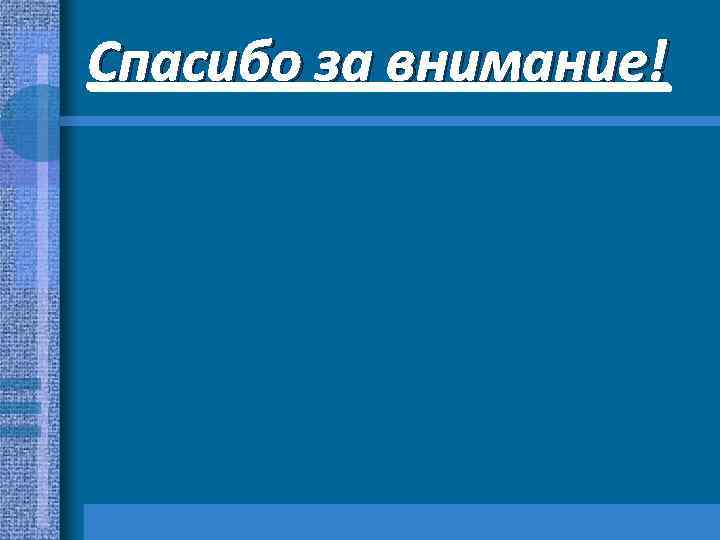 Спасибо за внимание! 