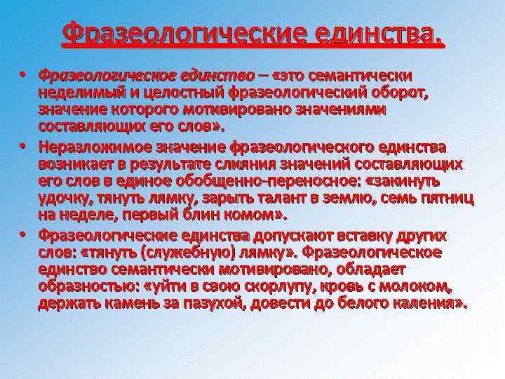 Фразеологические единства. • Фразеологическое единство – «это семантически неделимый и целостный фразеологический оборот, значение