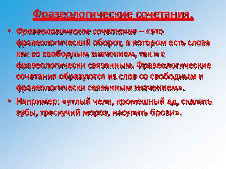 Фразеологические сочетания. • Фразеологическое сочетание – «это фразеологический оборот, в котором есть слова как