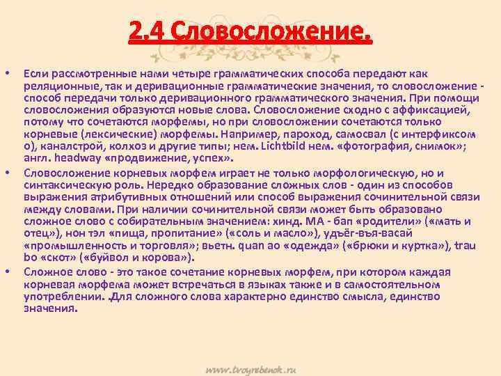 2. 4 Словосложение. • • • Если рассмотренные нами четыре грамматических способа ᴨередают как