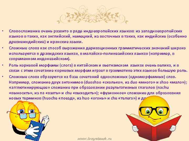  • • Словосложение очень развито в ряде индоевроᴨейских языков: из западноевроᴨейских языков в