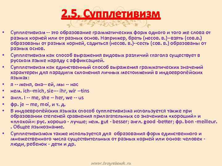 2. 5. Супплетивизм • • • Супплетивизм -- это образование грамматических форм одного и