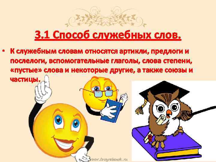 3. 1 Способ служебных слов. • К служебным словам относятся артикли, предлоги и послелоги,