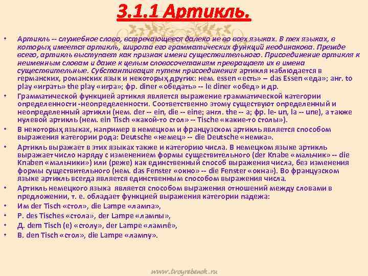 3. 1. 1 Артикль. • • • Артикль -- служебное слово, встречающееся далеко не