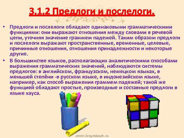 3. 1. 2 Предлоги и послелоги. • Предлоги и послелоги обладают одинаковыми грамматическими функциями: