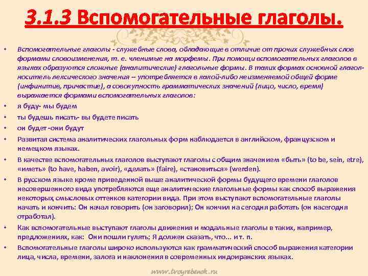 3. 1. 3 Вспомогательные глаголы. • • • Вспомогательные глаголы - служебные слова, обладающие