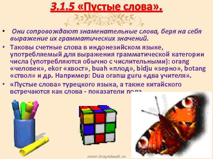 3. 1. 5 «Пустые слова» . • Они сопровождают знаменательные слова, беря на себя