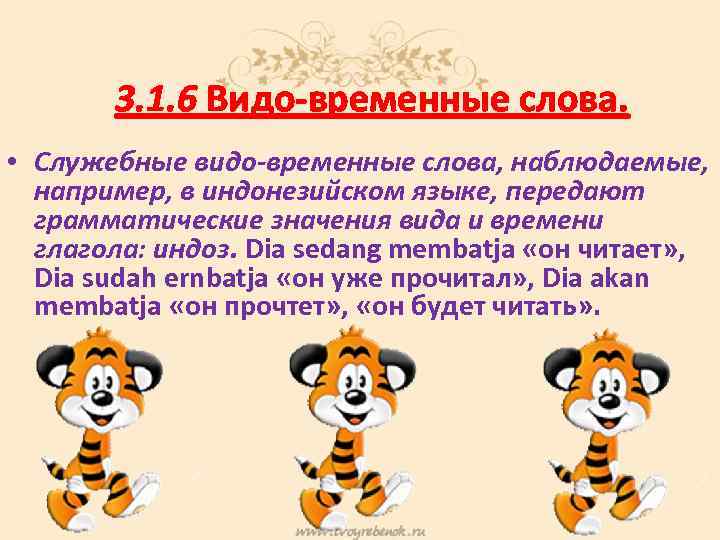 3. 1. 6 Видо-временные слова. • Служебные видо-временные слова, наблюдаемые, например, в индонезийском языке,