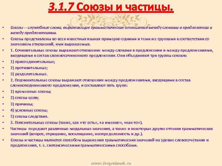 3. 1. 7 Союзы и частицы. • • • • Союзы -- служебные слова,