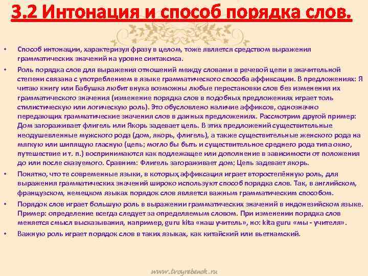 3. 2 Интонация и способ порядка слов. • • • Способ интонации, характеризуя фразу