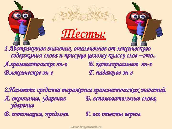 Тесты: 1. Абстрактное значение, отвлеченное от лексического содержания слова и присуще целому классу слов