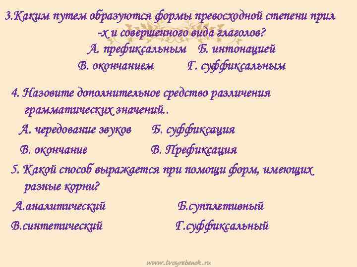 3. Каким путем образуются формы превосходной степени прил -х и совершенного вида глаголов? А.