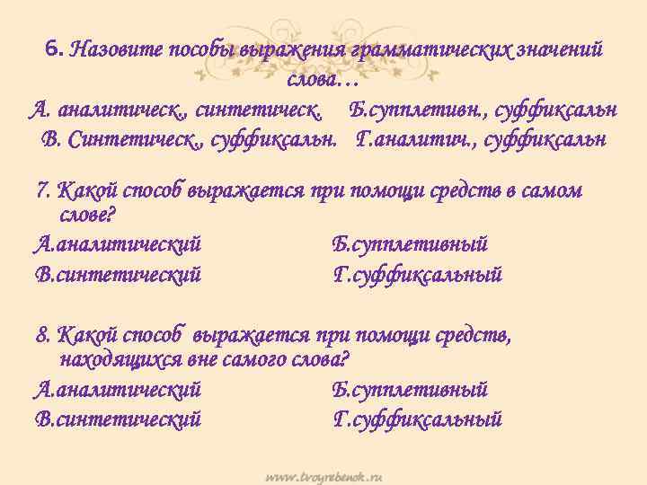 6. Назовите пособы выражения грамматических значений слова… А. аналитическ. , синтетическ. Б. супплетивн. ,