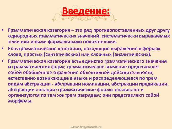 Введение: • Грамматическая категория – это ряд противопоставленных другу однородных грамматических значений, систематически выражаемых