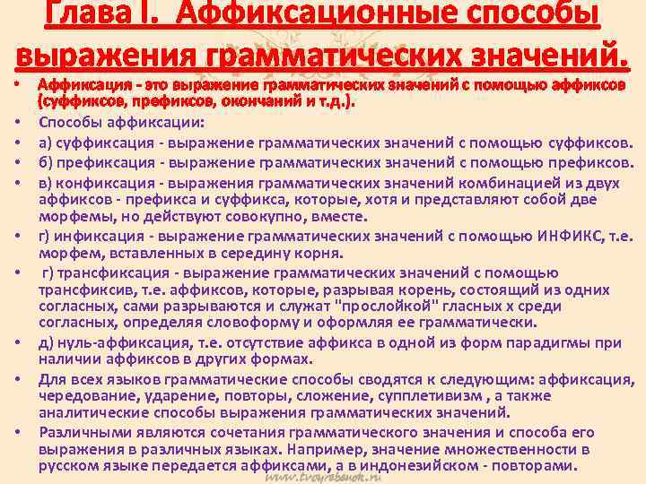 Глава I. Аффиксационные способы выражения грамматических значений. • • • Аффиксация - это выражение