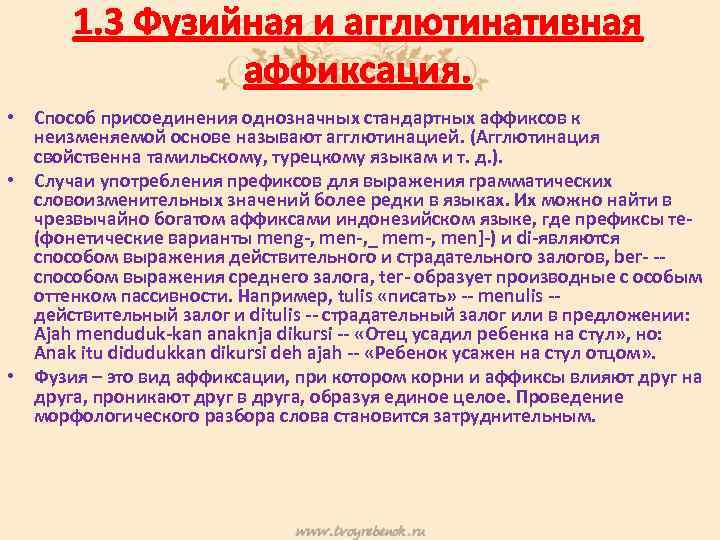 1. 3 Фузийная и агглютинативная аффиксация. • Способ присоединения однозначных стандартных аффиксов к неизменяемой