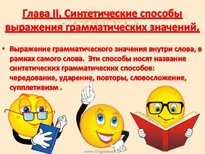 Глава II. Синтетические способы выражения грамматических значений. • Выражение грамматического значения внутри слова, в