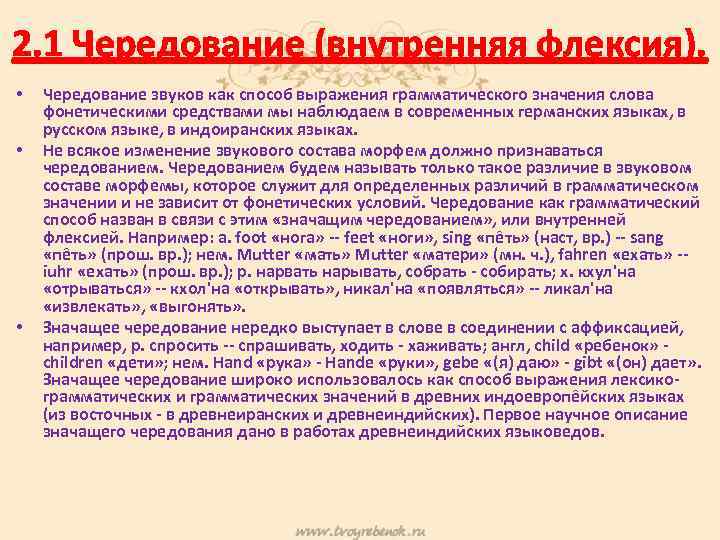 2. 1 Чередование (внутренняя флексия). • • • Чередование звуков как способ выражения грамматического