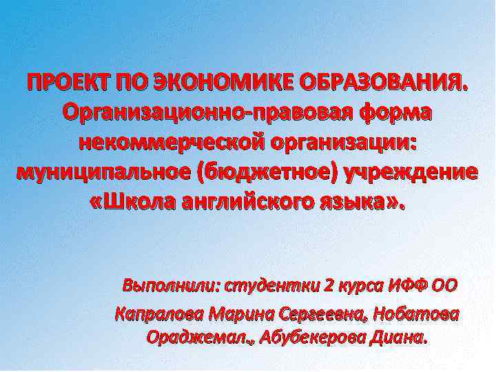 ПРОЕКТ ПО ЭКОНОМИКЕ ОБРАЗОВАНИЯ. Организационно-правовая форма некоммерческой организации: муниципальное (бюджетное) учреждение «Школа английского языка»
