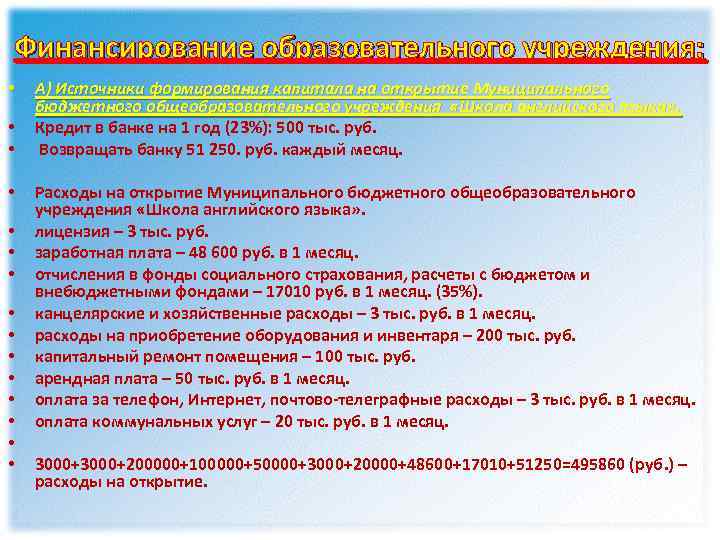 Финансирование образовательного учреждения: • • • • А) Источники формирования капитала на открытие Муниципального