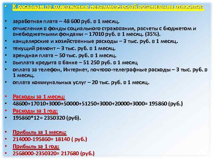  • К расходам по содержанию некоммерческой организации относятся: • заработная плата – 48