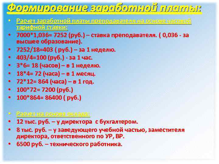 Формирование заработной платы: • Расчет заработной платы преподавателя на основе часовой тарифной ставки: •