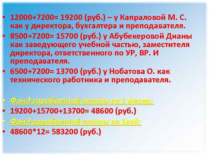  • 12000+7200= 19200 (руб. ) – у Капраловой М. С. как у директора,