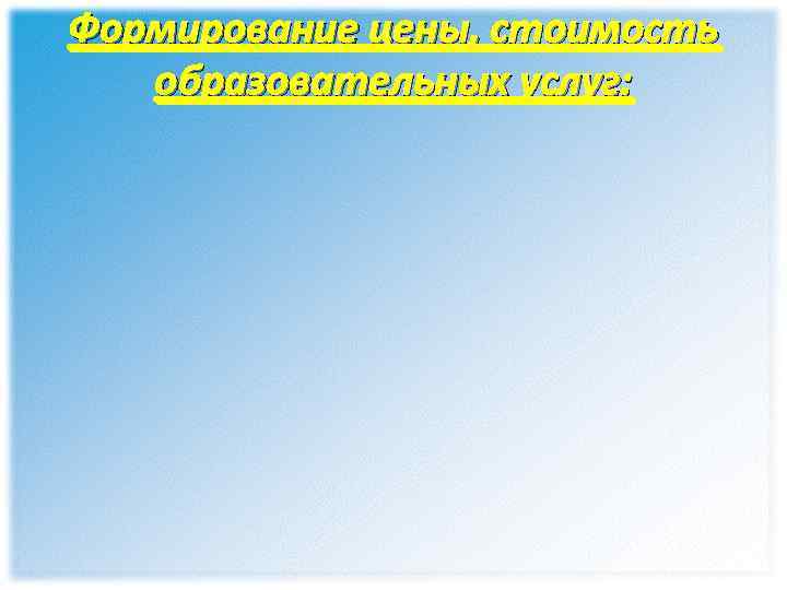 Формирование цены, стоимость образовательных услуг: 