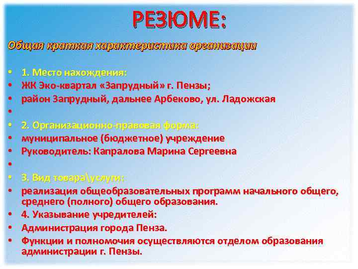 РЕЗЮМЕ: Общая краткая характеристика организации • • • • 1. Место нахождения: ЖК Эко-квартал