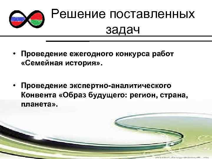 Решение поставленных задач • Проведение ежегодного конкурса работ «Семейная история» . • Проведение экспертно-аналитического