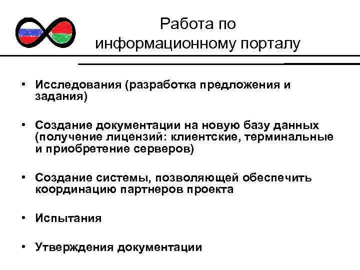 Работа по информационному порталу • Исследования (разработка предложения и задания) • Создание документации на