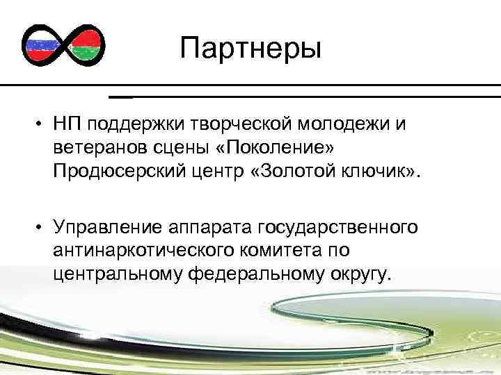 Партнеры • НП поддержки творческой молодежи и ветеранов сцены «Поколение» Продюсерский центр «Золотой ключик»