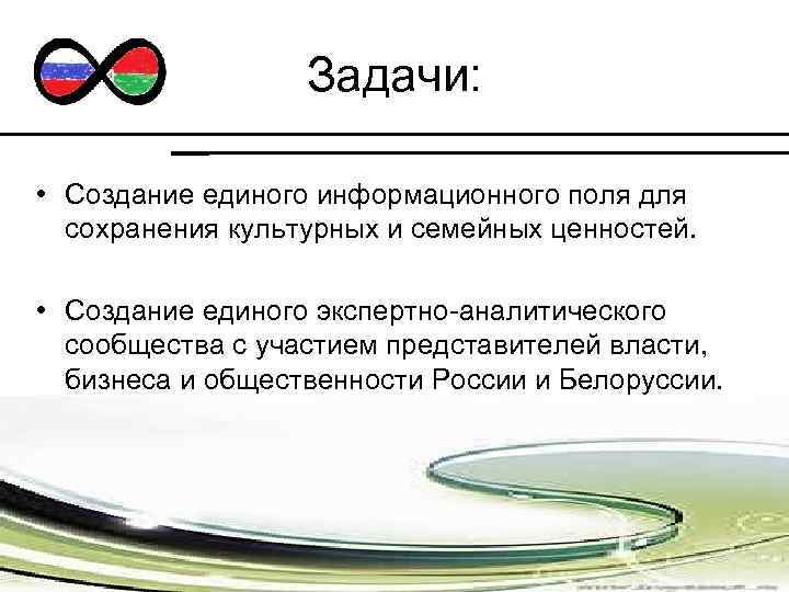 Задачи: • Создание единого информационного поля для сохранения культурных и семейных ценностей. • Создание