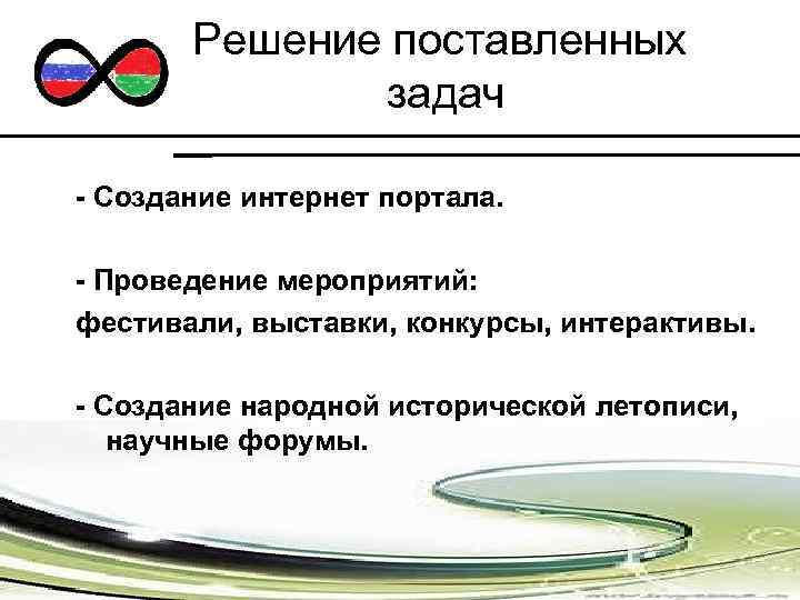 Решение поставленных задач - Создание интернет портала. - Проведение мероприятий: фестивали, выставки, конкурсы, интерактивы.