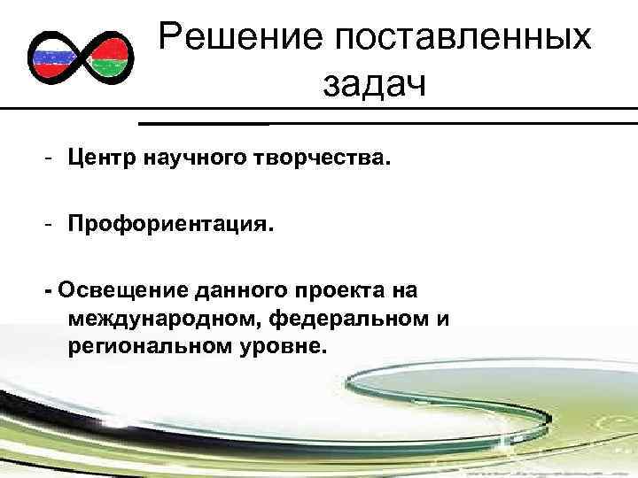 Решение поставленных задач - Центр научного творчества. - Профориентация. - Освещение данного проекта на