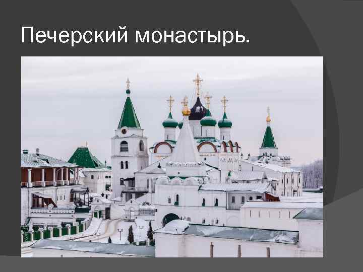 Печерский монастырь. 