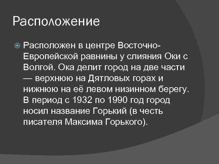 Расположение Расположен в центре Восточно. Европейской равнины у слияния Оки с Волгой. Ока делит