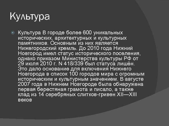 Культура В городе более 600 уникальных исторических, архитектурных и культурных памятников. Основным из них