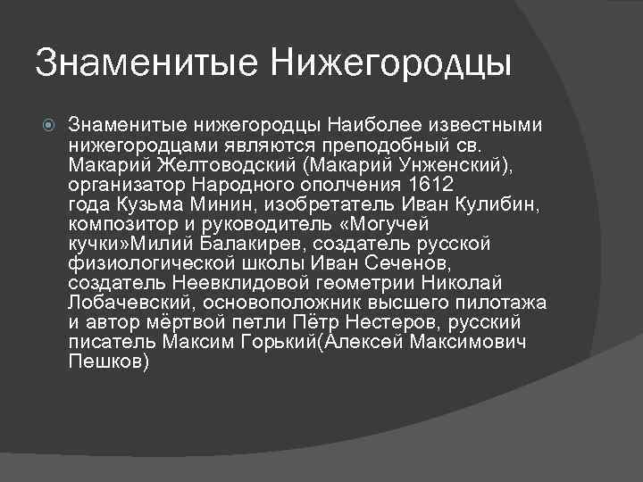 Знаменитые Нижегородцы Знаменитые нижегородцы Наиболее известными нижегородцами являются преподобный св. Макарий Желтоводский (Макарий Унженский),