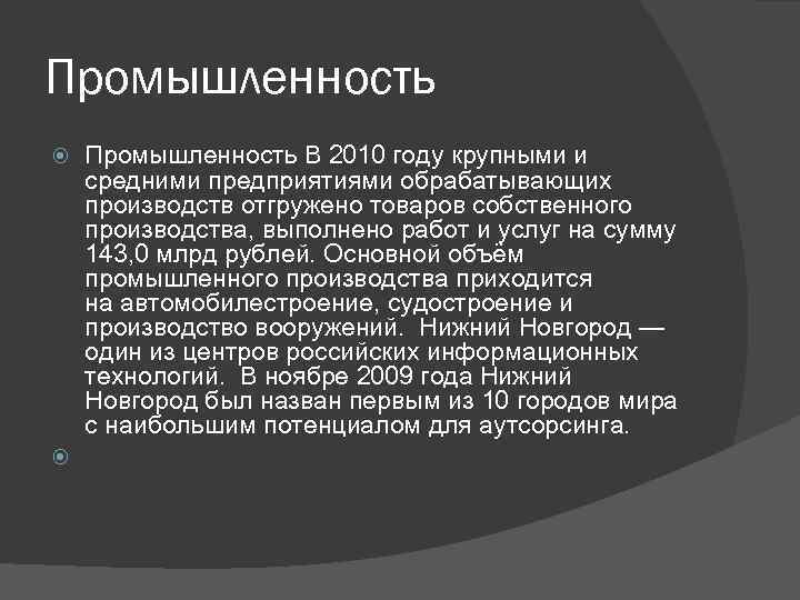 Промышленность В 2010 году крупными и средними предприятиями обрабатывающих производств отгружено товаров собственного производства,