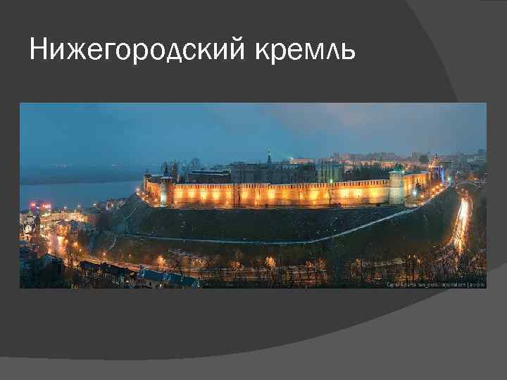 Нижегородский кремль 